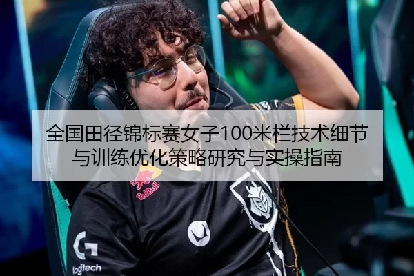全国田径锦标赛女子100米栏技术细节与训练优化策略研究与实操指南
