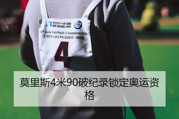 莫里斯4米90破纪录锁定奥运资格